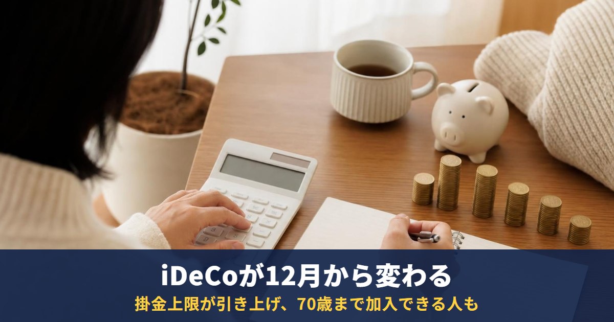 iDeCoは2026年12月から何が変わる?掛金上限引き上げと70歳まで加入