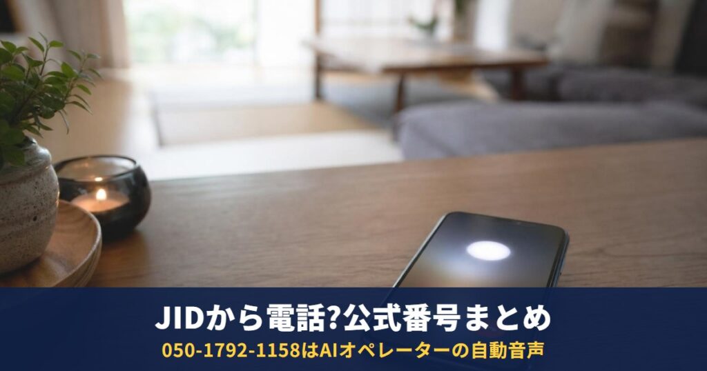 日本賃貸保証(JID)から電話|050-1792-1158のAIオペレーターと家賃の支払い相談