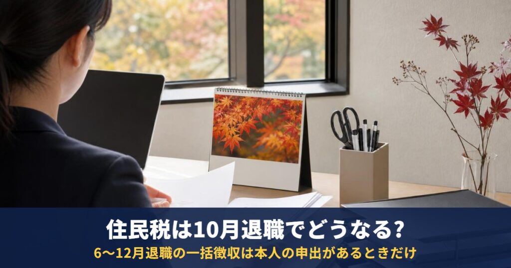 住民税は10月に退職・転職するとどうなる?一括徴収・普通徴収の切り替えと納付書が届く時期