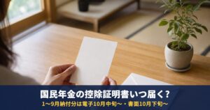 国民年金の控除証明書はいつ届く?令和8年分の送付時期と、届かない・再発行の方法