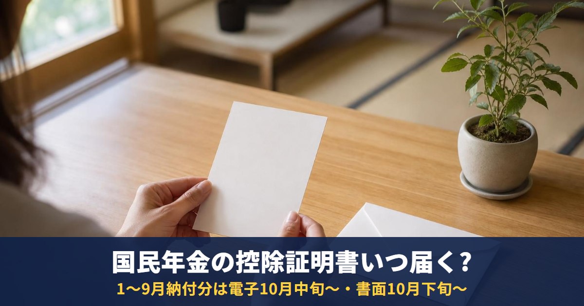 国民年金の控除証明書はいつ届く?令和8年分の送付時期と、届かない・再発行の方法