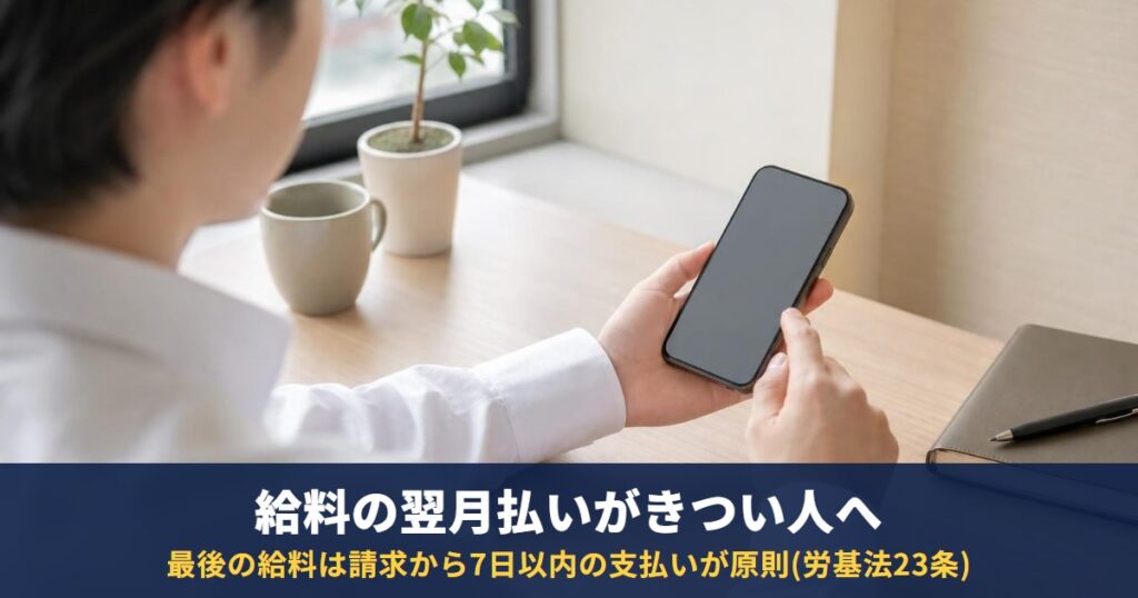 給料の翌月払いがきつい|初任給はいつ入る?生活費のつなぎ方と退職時の最後の給料