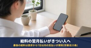 給料の翌月払いがきつい|初任給はいつ入る?生活費のつなぎ方と退職時の最後の給料
