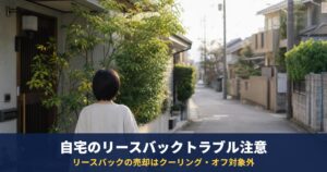 自宅のリースバックでよくあるトラブル|家賃値上げ・退去・買い戻し価格と契約前に確認すること