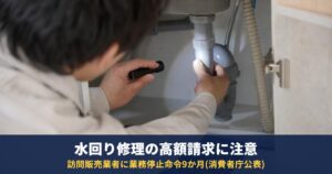 トイレ・水回り修理の高額請求に注意|業務停止命令の訪問業者の手口とクーリング・オフ