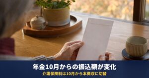 年金が10月から減った?10月15日支給で振込額が変わる理由(介護保険料の本徴収)