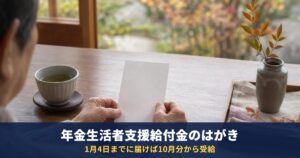 年金生活者支援給付金のはがきが届いたら|出さないとどうなる?提出期限といつ届くか