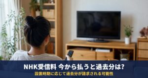 NHK受信料を今から払うと過去分はいつから請求される?契約と割増金