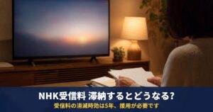 NHK受信料を滞納するとどうなる?時効は5年・延滞金・分割払い・裁判(支払督促)まで