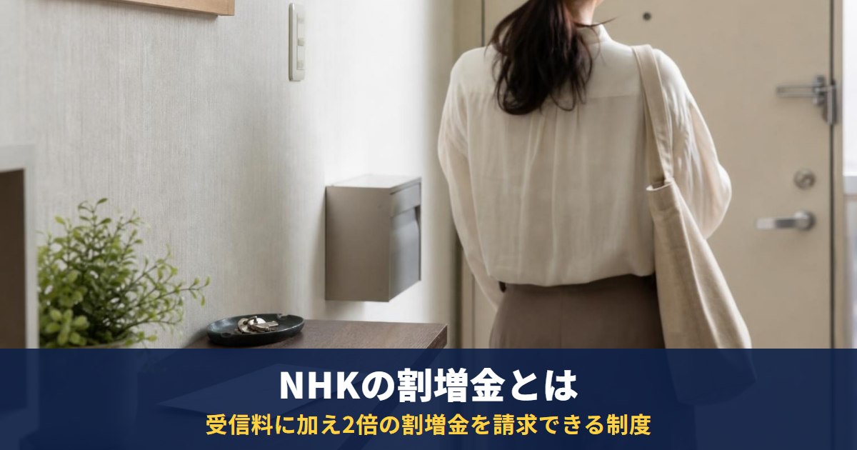 NHKの割増金とは?2倍請求される条件・計算方法と、請求された人がまずやること