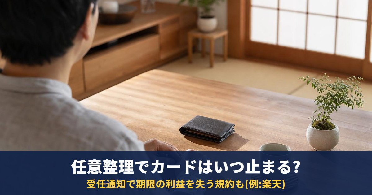 任意整理するとクレジットカードはいつ使えなくなる?対象外にして残せるか・更新・家族カード