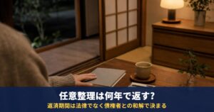 任意整理は何年で返す?返済期間の決まり方と、信用情報に何年残る・ローンは何年組めないか