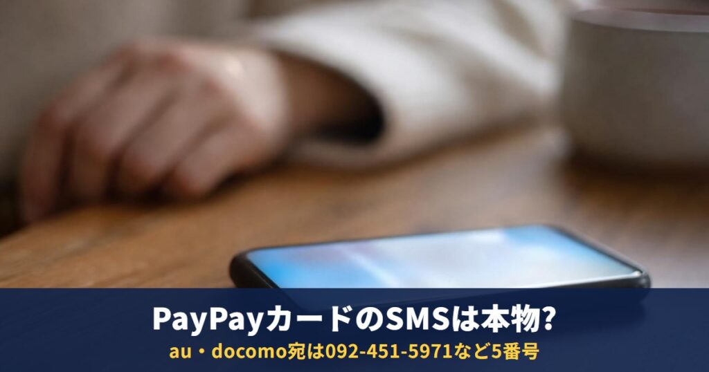 PayPayカードのSMSは本物?送信元の番号一覧と、身に覚えがない・届かないとき