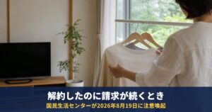 アールカワイイ(Rcawaii)を解約したのに請求が続くとき|国民生活センターの注意喚起と相談先