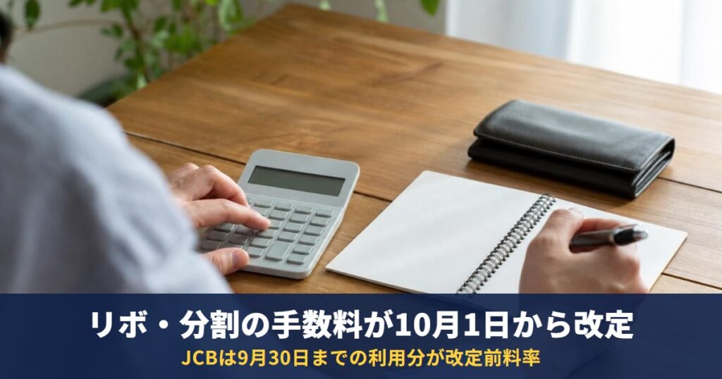 リボ払い手数料が10月1日から改定|JCB・セブンなど対象カードと9月30日までの利用分