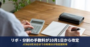 リボ払い手数料が10月1日から改定|JCB・セブンなど対象カードと9月30日までの利用分