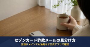 セゾンカードの「ポイント失効」メールは詐欺?本物との見分け方と入力後の連絡先