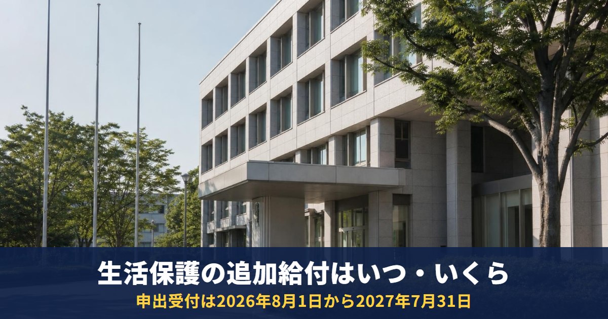 生活保護の追加給付はいつ・いくら?今は受給していない人も申出が必要|対象期間と手続き