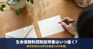 生命保険料控除証明書はいつ届く?2026年分の発送時期を会社別に|届かない・再発行
