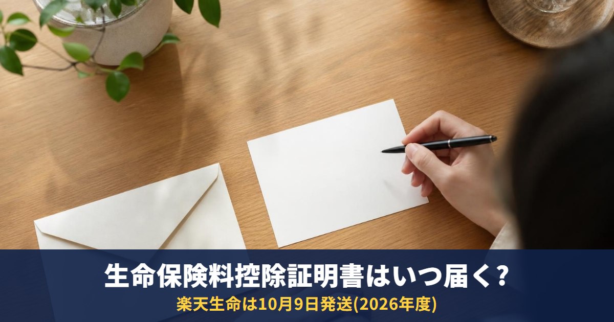 生命保険料控除証明書はいつ届く?2026年分の発送時期を会社別に|届かない・再発行