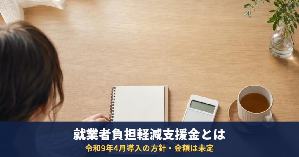 就業者負担軽減支援金とは?給付付き税額控除の対象・時期・金額|決まっていること・未定のこと