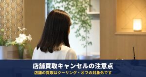 店舗の買取はキャンセルできる?クーリング・オフが使えない理由と査定だけで帰る断り方