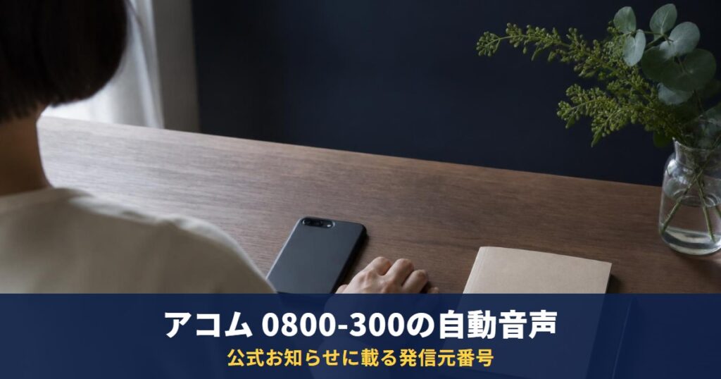 0800-300-8145・0800-300-8204はアコム自動音声|公式一覧と確認方法