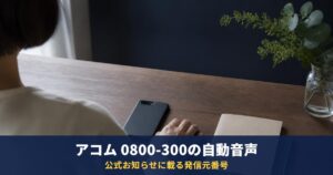 0800-300-8145・0800-300-8204はアコム自動音声|公式一覧と確認方法