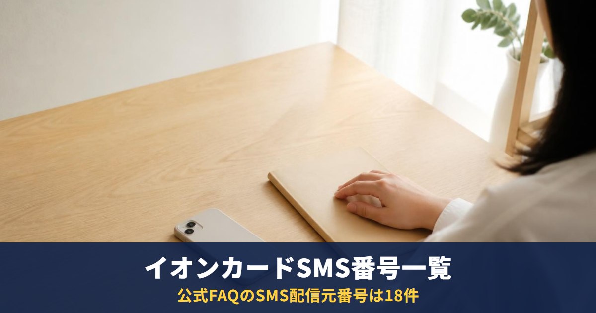 イオンカードのSMS送信元の電話番号一覧|0570-064-750など公式18件
