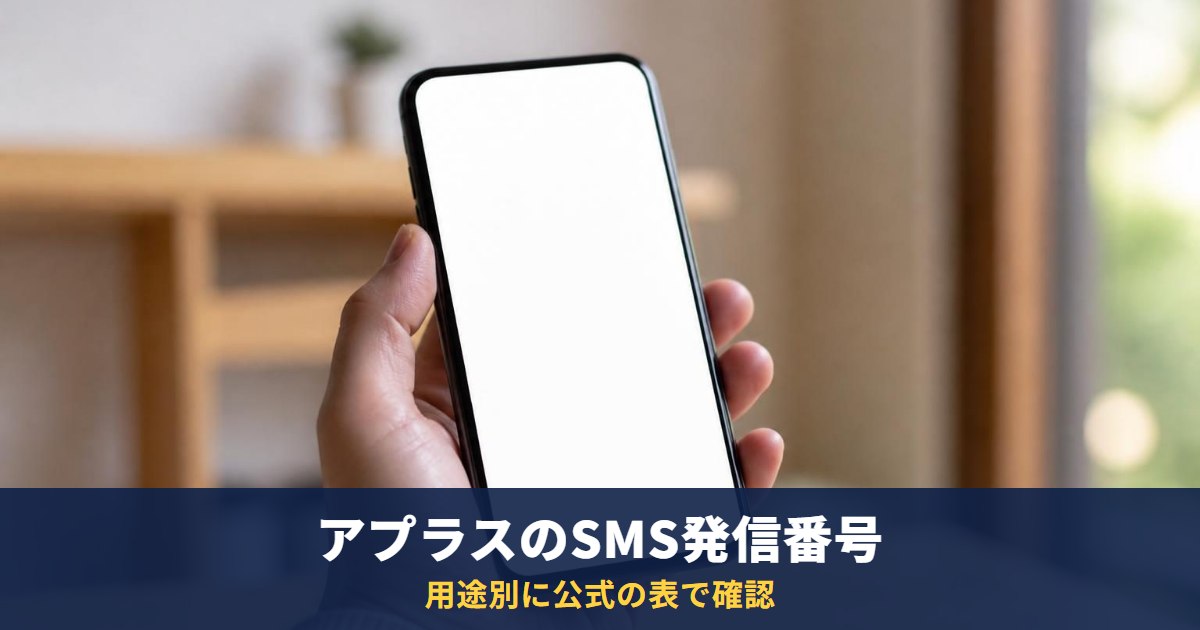 アプラスのSMS発信番号の一覧|0005010026など用途別に公式の表で確認