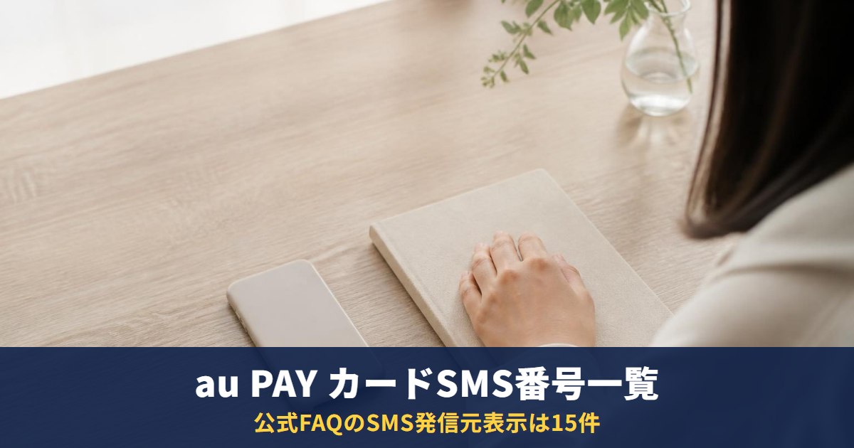 au PAY カードのSMS送信元の電話番号一覧|03-6692-5029など公式15件