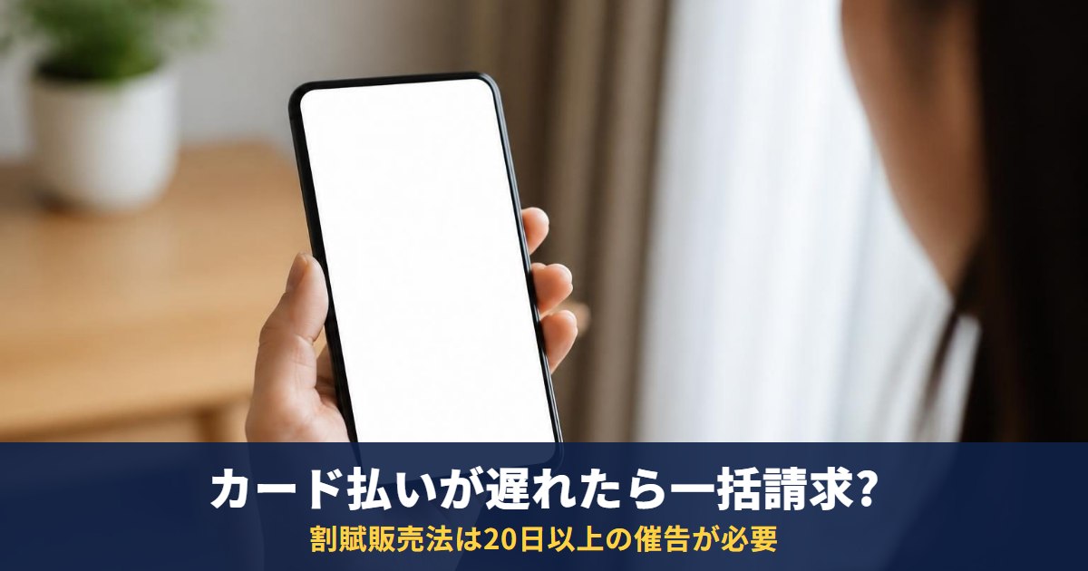 カード払いが遅れたら一括請求はいつ?割賦販売法は20日以上の催告が必要|リボ・分割払い