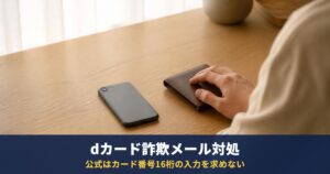 dカードの詐欺メール|ご利用制限・口座振替日の偽メールと入力後の手順