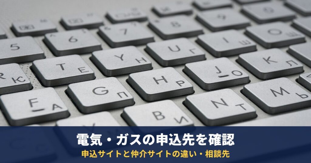 電気・ガスを申し込んだら別の会社と契約していた?申込サイトと仲介サイトの違いと確認のポイント