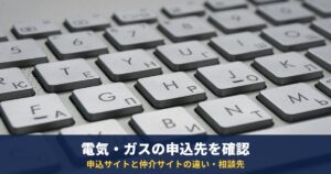 電気・ガスを申し込んだら別の会社と契約していた?申込サイトと仲介サイトの違いと確認のポイント