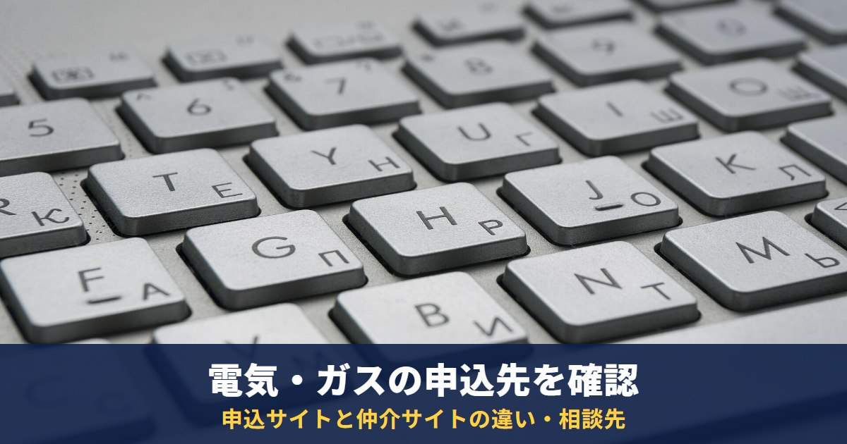 電気・ガスを申し込んだら別の会社と契約していた?申込サイトと仲介サイトの違いと確認のポイント