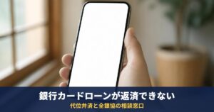 銀行カードローンが返済できないとき|代位弁済とは・全銀協の相談窓口0570-017-310