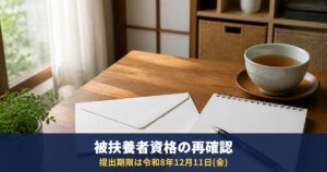 協会けんぽの被扶養者資格の再確認|提出は12月11日まで。年収130万円の目安