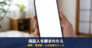 保証人になってほしいと頼まれたら|書面・極度額・公正証書など民法のルールと、請求が来る前の確認