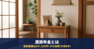 遺族年金とは|遺族基礎は847,300円+子の加算、遺族厚生は報酬比例の4分の3。条件と対象者