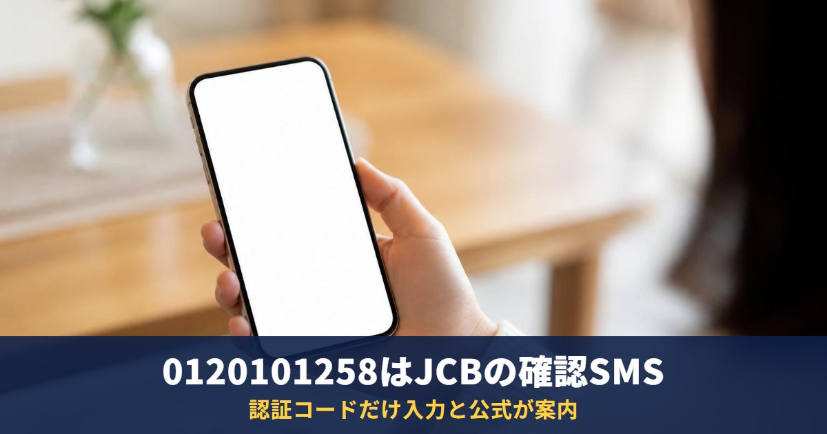 0120101258はJCBの利用確認SMS|認証コードだけ入力・個人情報は入力しない