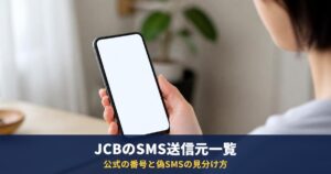 JCBカードのSMS送信元の電話番号一覧|0120-101-258など用途別に公式と照合