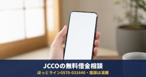 JCCOの無料借金相談|多重債務ほっとライン0570-031640・面談は1か月半〜3か月待ち