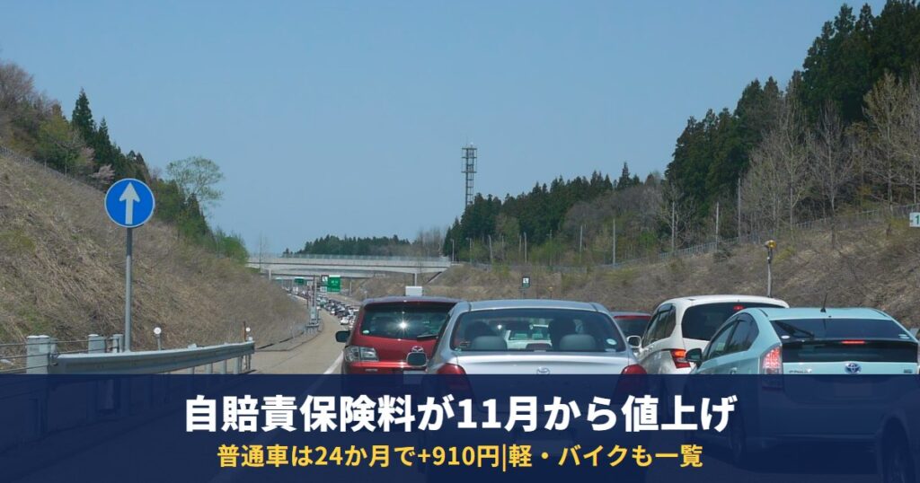 自賠責保険料が2026年11月から値上げ|普通車・軽・バイクの新旧料金と適用の時期
