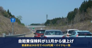 自賠責保険料が2026年11月から値上げ|普通車・軽・バイクの新旧料金と適用の時期