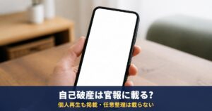 自己破産・個人再生は官報に載る?任意整理は載らない|見られる期間と職場に知られる可能性