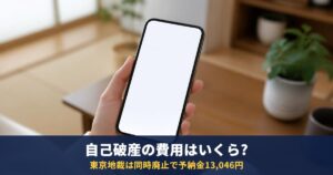 自己破産の費用はいくら?東京地裁は同時廃止で予納金13,046円・管財事件は20万円〜