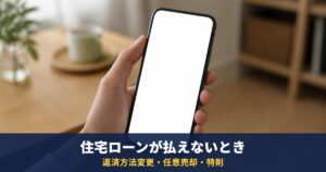 住宅ローンが払えない|返済方法変更・任意売却・個人再生の住宅ローン特則で家を残せるか