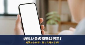 過払い金の時効は完済から10年|2010年6月前後で変わる対象と相談先を公式で確認