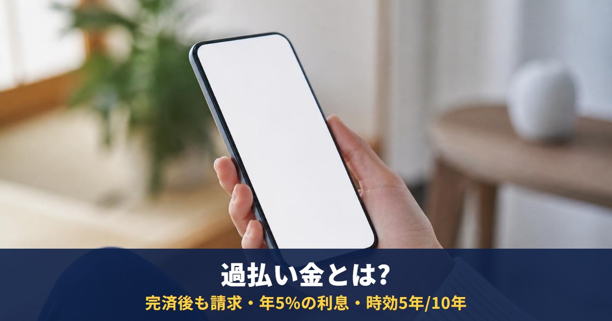 過払い金とは?完済後も請求できる・利息は年5%・請求でブラックリストには載らない